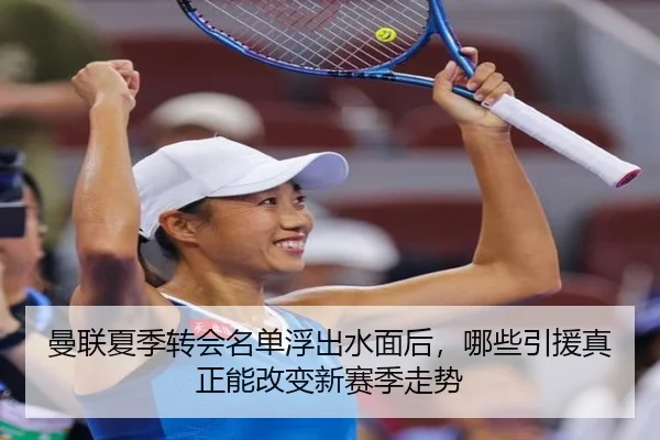 曼联夏季转会名单浮出水面后，哪些引援真正能改变新赛季走势